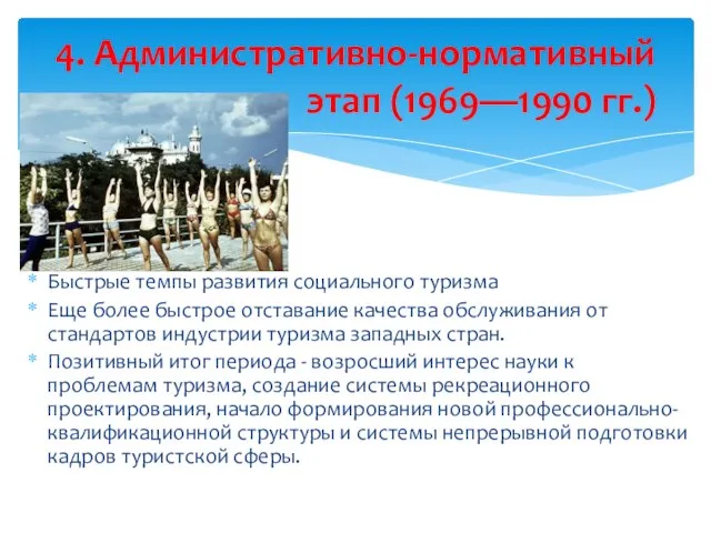 Быстрые темпы развития социального туризма Еще более быстрое отставание качества обслуживания