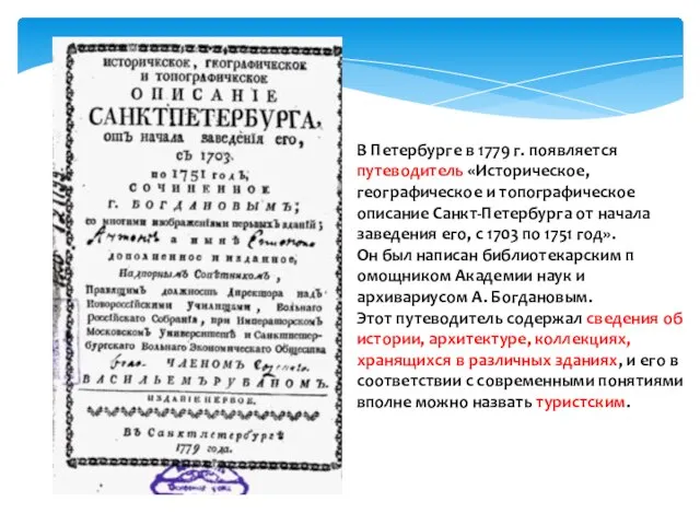 В Петербурге в 1779 г. появляется путеводитель «Историческое, географическое и топографическое