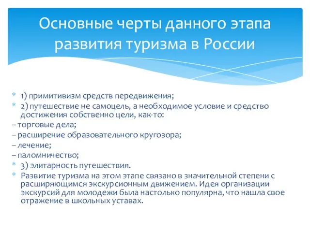 Основные черты данного этапа развития туризма в России 1) примитивизм средств
