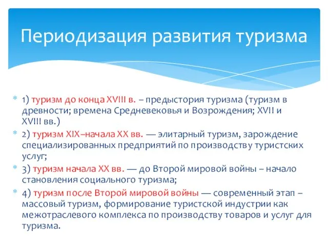 Периодизация развития туризма 1) туризм до конца ХVIII в. – предыстория