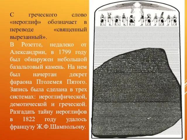 С греческого слово «иероглиф» обозначает в переводе «священный вырезанный». В Розетте,