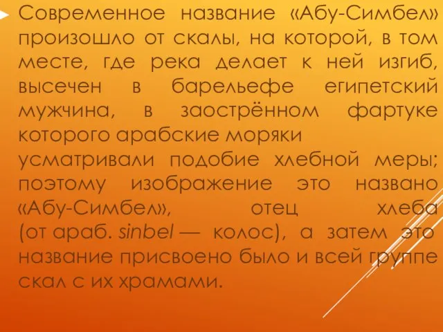 Современное название «Абу-Симбел» произошло от скалы, на которой, в том месте,