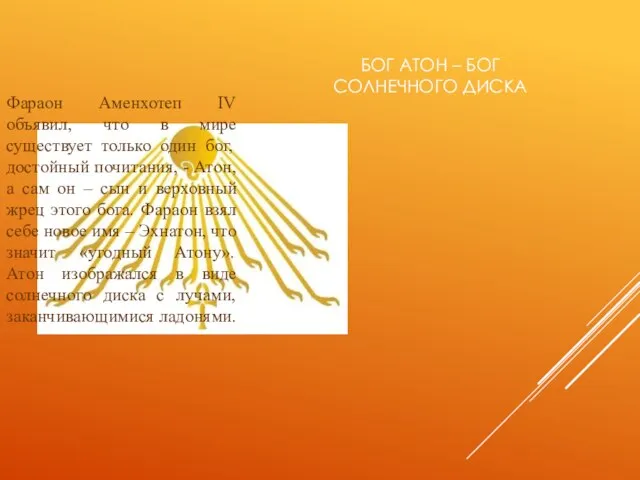 БОГ АТОН – БОГ СОЛНЕЧНОГО ДИСКА Фараон Аменхотеп IV объявил, что