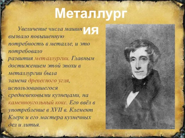 Металлургия Увеличение числа машин вызвало повышенную потребность в металле, и это