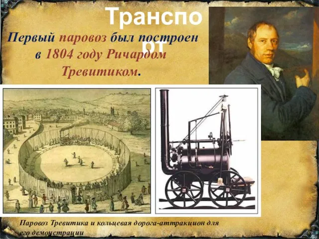 Транспорт Первый паровоз был построен в 1804 году Ричардом Тревитиком. Паровоз