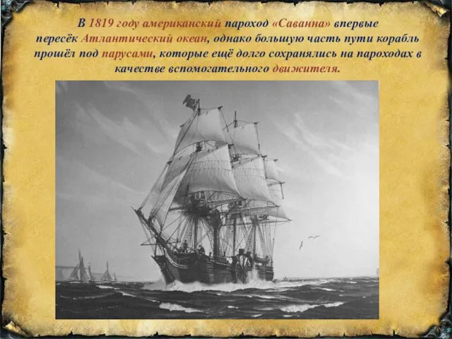 В 1819 году американский пароход «Саванна» впервые пересёк Атлантический океан, однако