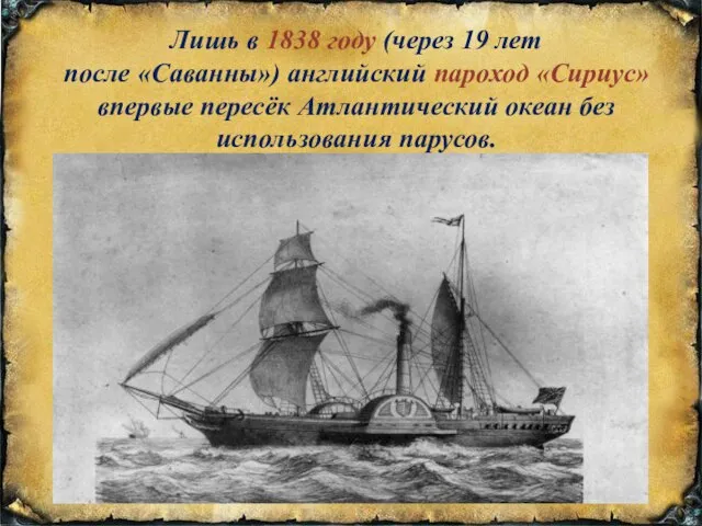 Лишь в 1838 году (через 19 лет после «Саванны») английский пароход