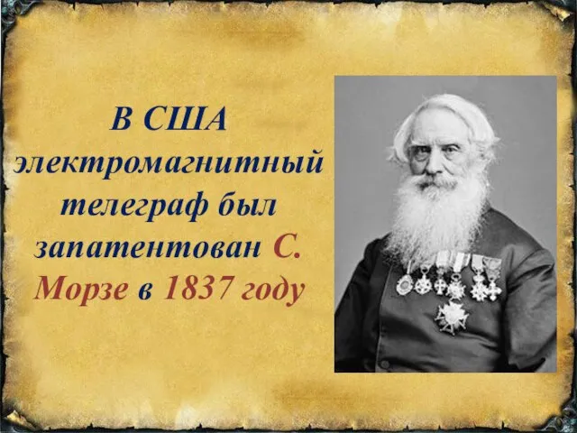 В США электромагнитный телеграф был запатентован С. Морзе в 1837 году