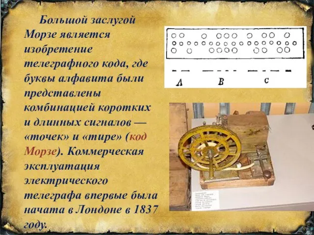 Большой заслугой Морзе является изобретение телеграфного кода, где буквы алфавита были