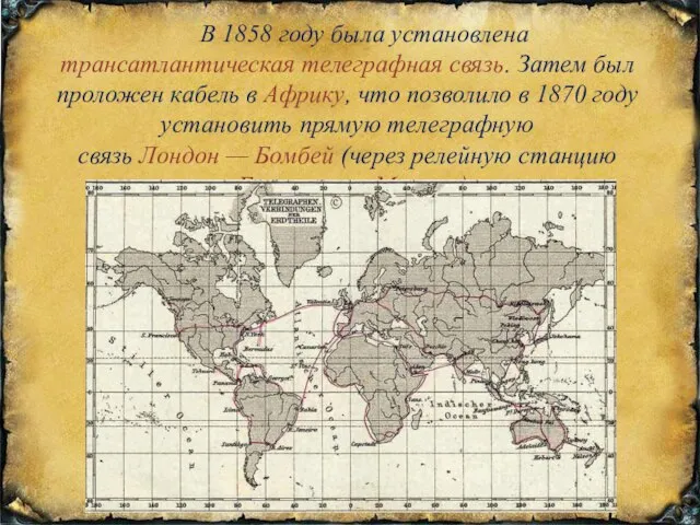 В 1858 году была установлена трансатлантическая телеграфная связь. Затем был проложен