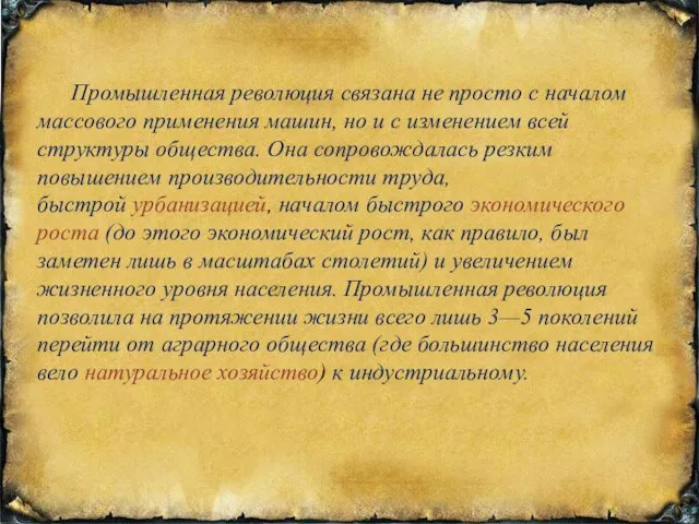 Промышленная революция связана не просто с началом массового применения машин, но