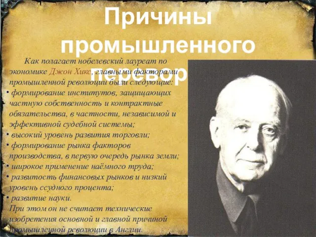 Причины промышленного переворота Как полагает нобелевский лауреат по экономике Джон Хикс,