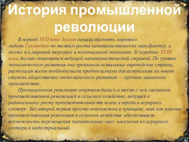 История промышленной революции В период XVII века Англия начала обгонять мирового