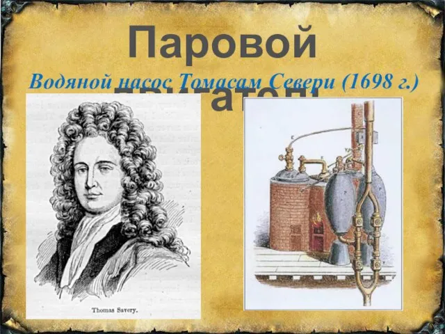 Паровой двигатель Водяной насос Томасам Севери (1698 г.)