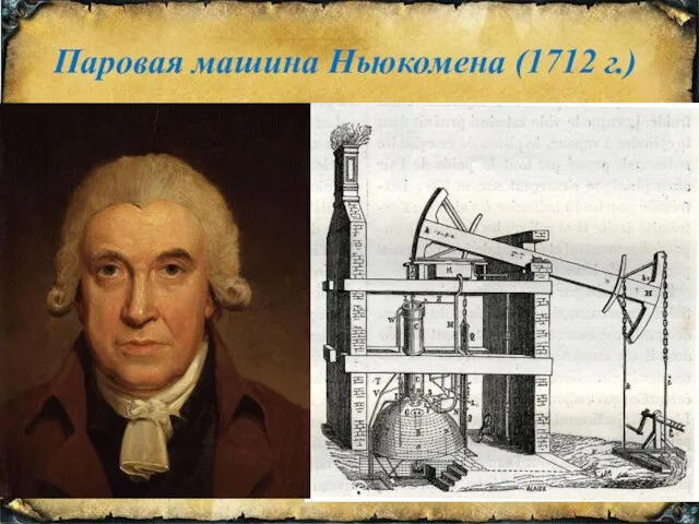Паровая машина Ньюкомена (1712 г.)