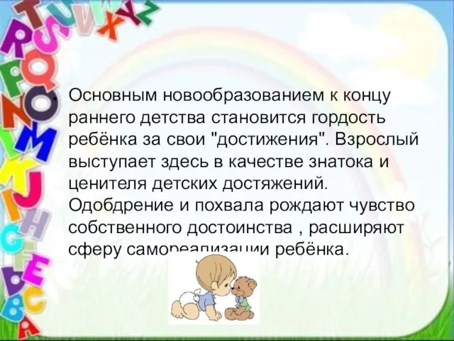 Основным новообразованием к концу раннего детства становится гордость ребёнка за свои