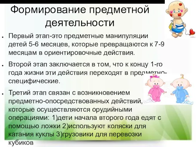 Формирование предметной деятельности Первый этап-это предметные манипуляции детей 5-6 месяцев, которые