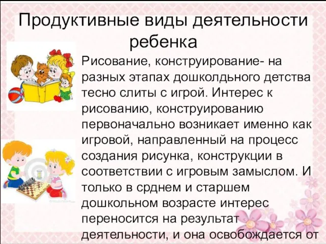 Продуктивные виды деятельности ребенка Рисование, конструирование- на разных этапах дошколдьного детства