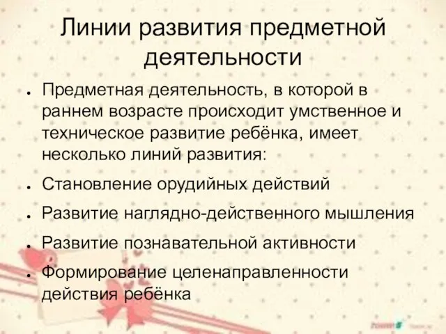 Линии развития предметной деятельности Предметная деятельность, в которой в раннем возрасте