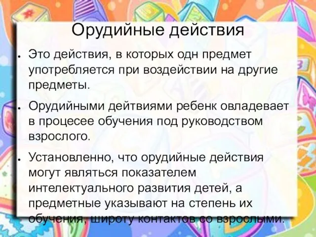 Орудийные действия Это действия, в которых одн предмет употребляется при воздействии