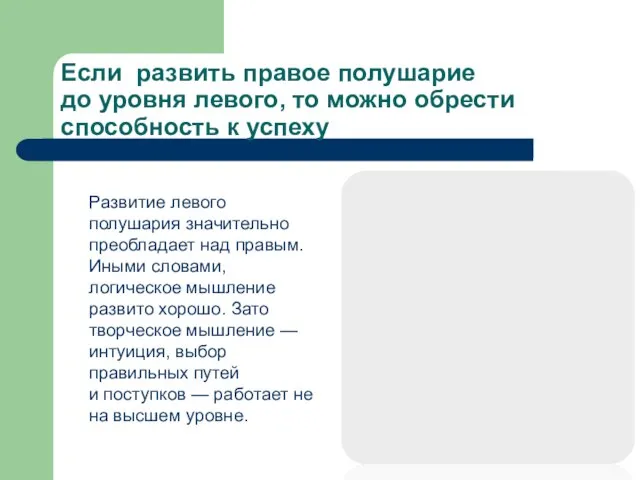 Если развить правое полушарие до уровня левого, то можно обрести способность