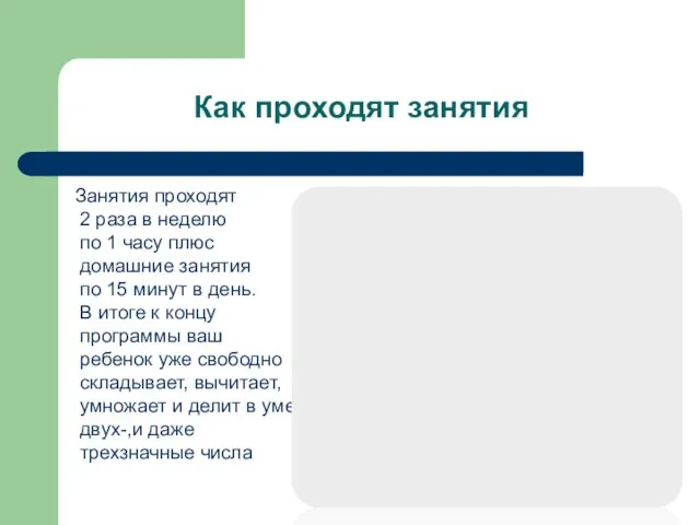 Как проходят занятия Занятия проходят 2 раза в неделю по 1