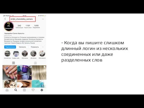 - Когда вы пишите слишком длинный логин из нескольких соединенных или даже разделенных слов