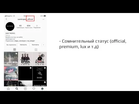 - Сомнительный статус (official, premium, lux и т.д)