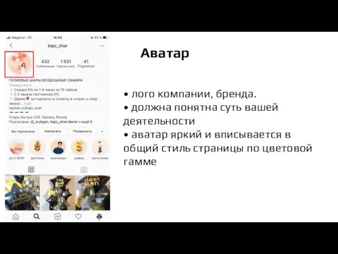 Аватар • лого компании, бренда. • должна понятна суть вашей деятельности