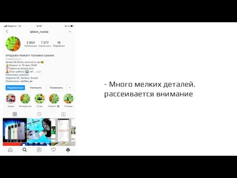 - Много мелких деталей. рассеивается внимание