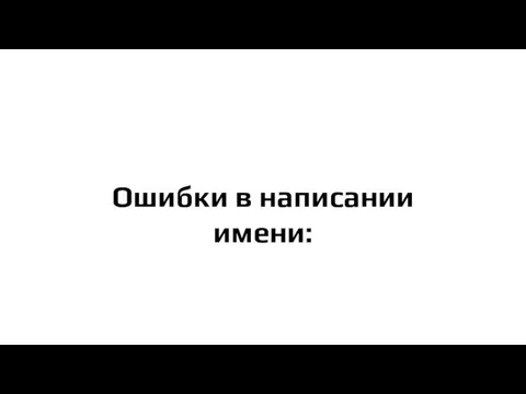 Ошибки в написании имени: