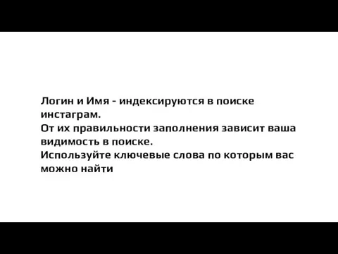 Логин и Имя - индексируются в поиске инстаграм. От их правильности