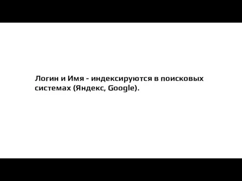 Логин и Имя - индексируются в поисковых системах (Яндекс, Google).