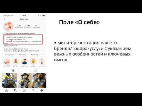 Поле «О себе» • мини-презентация вашего бренда/товара/услуги с указанием важных особенностей и ключевых выгод