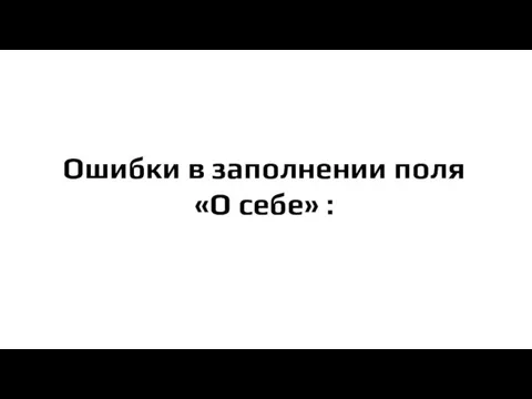 Ошибки в заполнении поля «О себе» :