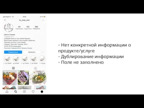 - Нет конкретной информации о продукте/услуге - Дублирование информации - Поле не заполнено