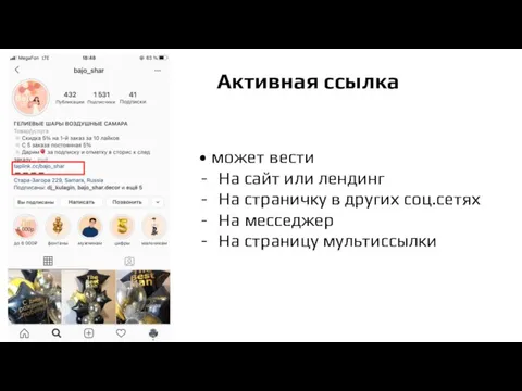 Активная ссылка • может вести На сайт или лендинг На страничку