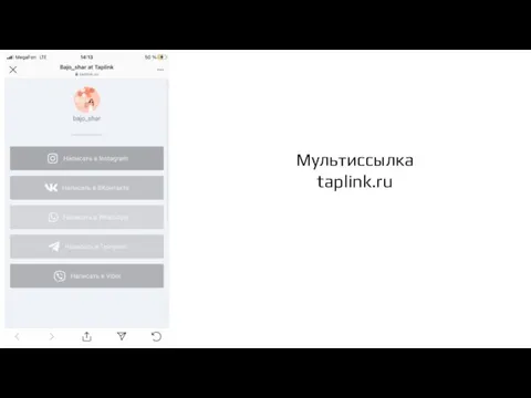 Мультиссылка taplink.ru