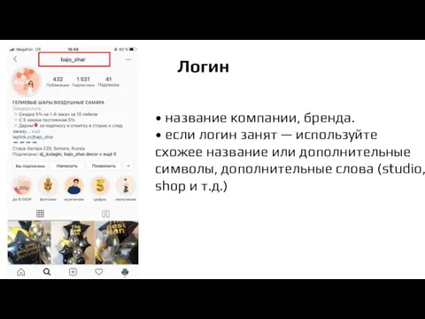 Логин • название компании, бренда. • если логин занят — используйте