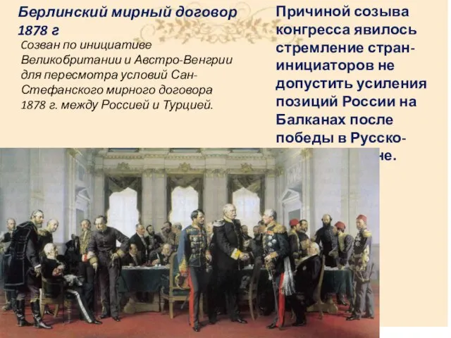 Берлинский мирный договор 1878 г Cозван по инициативе Великобритании и Австро-Венгрии