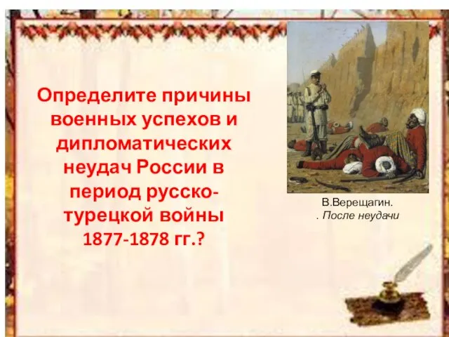 Определите причины военных успехов и дипломатических неудач России в период русско-турецкой