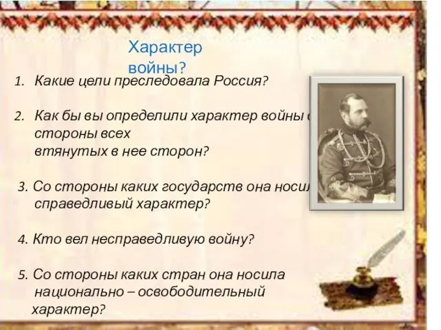 Какие цели преследовала Россия? Как бы вы определили характер войны со