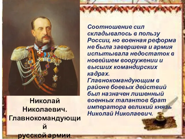 Николай Николаевич. Главнокомандующий русской армии. Соотношение сил складывалось в пользу России,