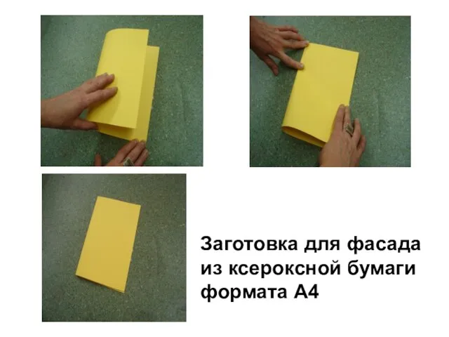 Заготовка для фасада из ксероксной бумаги формата А4