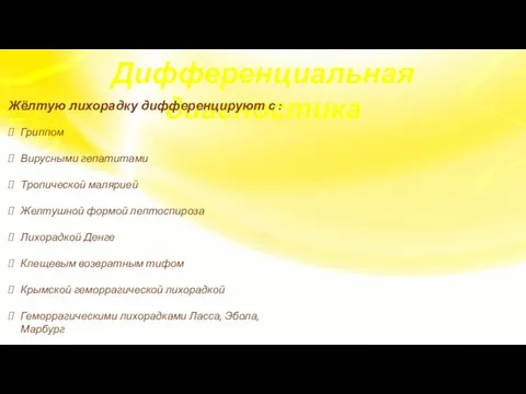 Дифференциальная диагностика Жёлтую лихорадку дифференцируют с : Гриппом Вирусными гепатитами Тропической