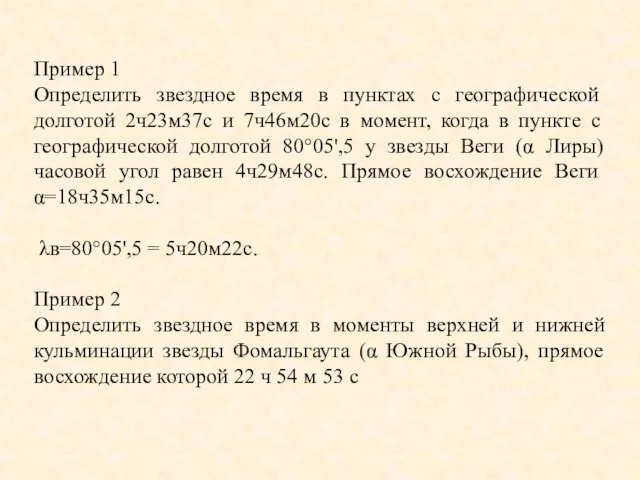 Пример 1 Определить звездное время в пунктах с географи­ческой долготой 2ч23м37с