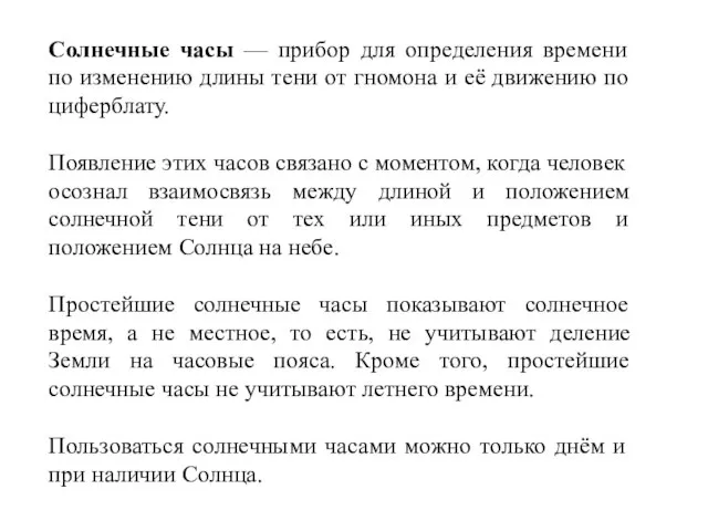 Солнечные часы — прибор для определения времени по изменению длины тени