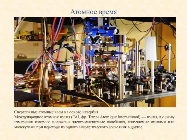Атомное время Сверхточные атомные часы на основе иттербия. Международное атомное время