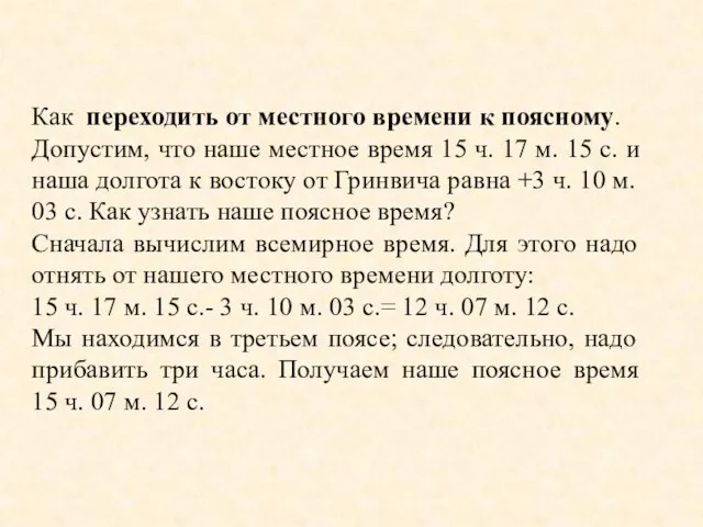 Как переходить от местного времени к поясному. Допустим, что наше местное