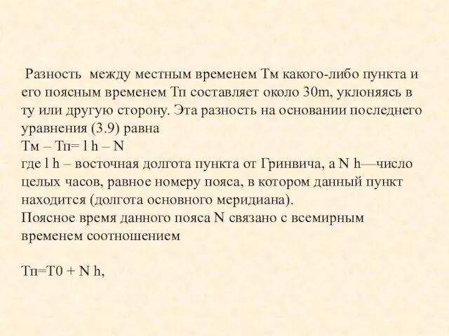 Разность между местным временем Тм какого-либо пункта и его поясным временем